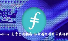 Tokenim 免费使用指南：如何有效利用区块链技术