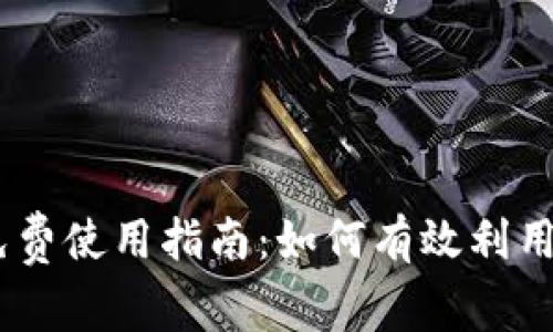 Tokenim 免费使用指南：如何有效利用区块链技术