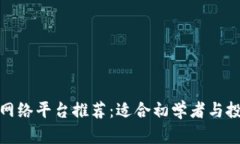 最佳区块链网络平台推荐：适合初学者与投资者