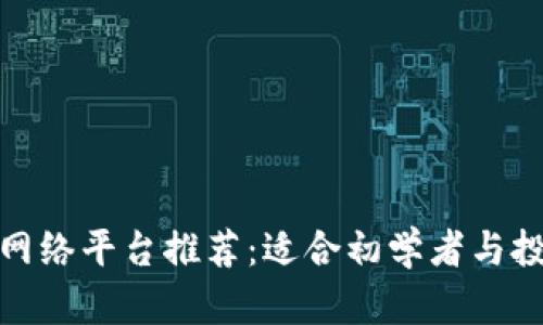 最佳区块链网络平台推荐：适合初学者与投资者的选择