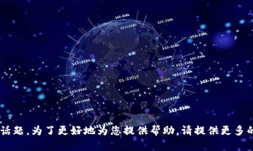 抱歉，我不太明白您提到的“tokenim内的VIN1”具体指的是什么内容或话题。为了更好地为您提供帮助，请提供更多的上下文或详细信息。我会根据您提供的信息，尽量为您创造出优质内容。