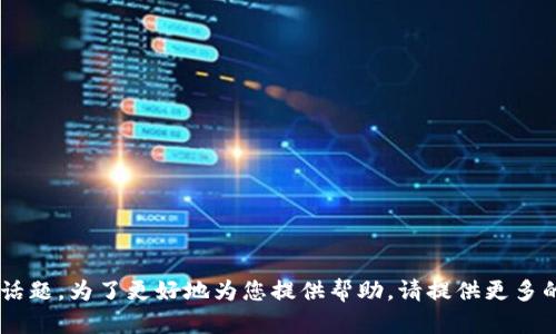 抱歉，我不太明白您提到的“tokenim内的VIN1”具体指的是什么内容或话题。为了更好地为您提供帮助，请提供更多的上下文或详细信息。我会根据您提供的信息，尽量为您创造出优质内容。