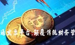 区块链电子普通发票平台：颠覆传统财务管理的