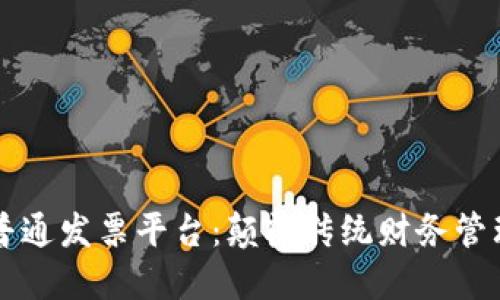 区块链电子普通发票平台：颠覆传统财务管理的新风向标