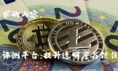 以下是您请求的内容。区块链企业评测平台：提