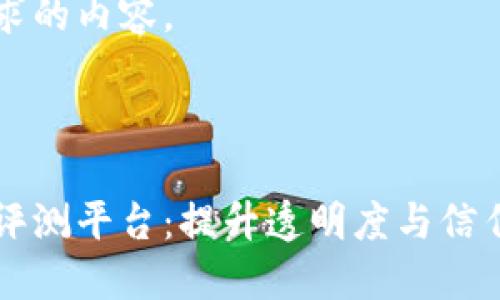 以下是您请求的内容。



区块链企业评测平台：提升透明度与信任的关键工具