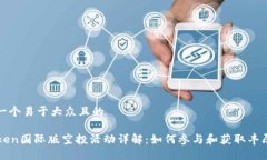 思考一个易于大众且的imToken国际版空投活动详解