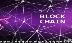 区块链与新零售结合：探索未来电商的明星平台