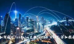 如何通过Tokenim兑换TRC20 USDT：详细指南