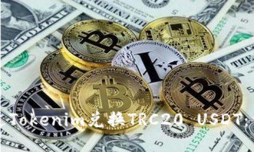 如何通过Tokenim兑换TRC20 USDT：详细指南