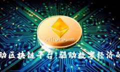 国家移动区块链平台：驱动数字经济的新引擎