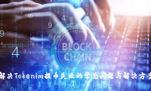 解决Tokenim提币失败的常见问题与解决方案
