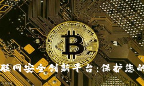 区块链物联网安全创新平台：保护您的数据未来