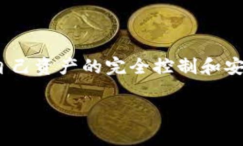 TokenIM 是一个去中心化的数字资产钱包，专注于提供安全、便捷的数字货币存储和交易服务。下面是有关 TokenIM 的一些关键点，帮助你更好地理解它是否算分布式钱包。

### 定义和特点

**1. 去中心化与分布式的理解**  
去中心化钱包（如 TokenIM）与传统的中心化钱包不同，中心化钱包由单一实体控制，而去中心化钱包则是用户完全掌控自己的私钥和资产。分布式钱包通常指的是该钱包服务运行在多个节点上，数据和交易记录分散存储，以提高安全性和可用性。

**2. TokenIM 的架构**  
TokenIM 是一个基于区块链技术的数字资产钱包，强调用户的资产安全和私钥管理。用户拥有自己的私钥，而不需要将私钥托管在任何中央服务器上，这使得 TokenIM 符合去中心化钱包的定义。

### TokenIM 的功能

**1. 多币种支持**  
TokenIM 支持多种主流数字货币，用户可以在一个钱包中管理多种资产，提升使用便捷性。

**2. 安全性**  
TokenIM 采用多重加密技术来保护用户的资产，并确保用户的私钥存储在本地设备而不离开用户手中，极大地增强了安全性。

**3. 用户友好的界面**  
尽管是一个去中心化的钱包，TokenIM 依然致力于提供一个用户友好的界面，使得新手用户也能轻松上手。

### 总结

综上所述，TokenIM 确实可以被归类为分布式钱包，因为它提供了去中心化的资产管理方式，同时保障用户对自己资产的完全控制和安全。

如果你有其他具体问题或者需要更深入的理解，欢迎继续提问！