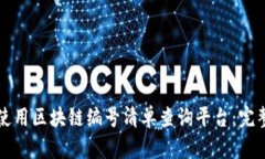 如何使用区块链编号清单查询平台：完整指南