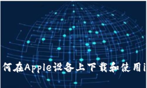 详细指南：如何在Apple设备上下载和使用imToken钱包