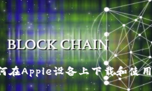 详细指南：如何在Apple设备上下载和使用imToken钱包