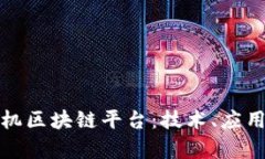 全面解析手机区块链平台：技术、应用与未来前
