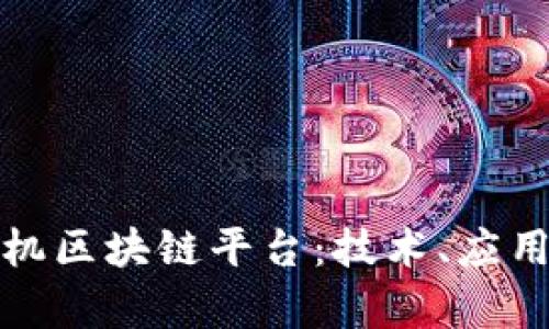 全面解析手机区块链平台：技术、应用与未来前景