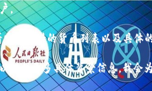 要确定Tokenim能否支持USDT（Tether），我们需要了解几个关键方面。首先，Tokenim是哪个特定平台的名字，因为不同的平台可能有不同的功能和支持类型。其次，我们还需要了解USDT的特点和使用场景。

以下是一些关于USDT和Tokenim的基本知识：

- **USDT是什么**：Tether（USDT）是一种稳定币，其价值与美元挂钩，旨在减少数字货币交易中的波动性。

- **Tokenim的功能**：通常数字货币平台都允许用户存储和交易支持的货币。如果Tokenim是一个数字钱包或交易平台，可能会支持多种加密货币包括USDT。

- **如何存放USDT**：存放USDT通常需要一个支持USDT的数字货币钱包或平台用户账户。

如果你正在考虑在Tokenim上存放USDT，建议访问Tokenim的官方网站或相关文档，查看它们支持的货币列表以及具体的存储和交易功能。如果Tokenim支持USDT，你应该能找到相应接收地址和相关操作指导。

如果你需要更具体的信息，比如如何在Tokenim平台上进行USDT的存放，交易步骤等，可以提供更多具体背景信息，我会为你提供相关的操作说明或指导。
