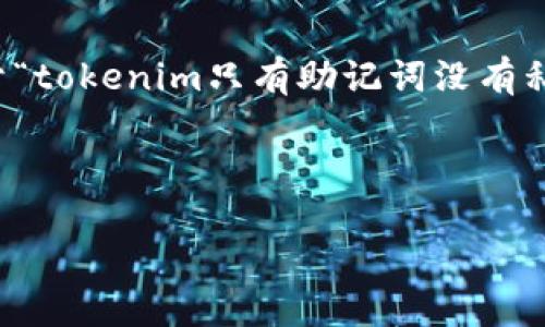 为了提供有用的信息并完成您的请求，首先我将为您构建的、关键词和内容大纲。议题在于“tokenim只有助记词没有私钥”的背景。这篇文章将围绕如何保护您的数字资产，以及有关助记词和私钥的深入讨论。

### 

助记词与私钥：tokenim上的安全性你需要知道的一切