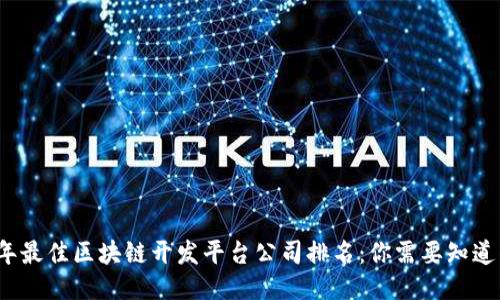 2023年最佳区块链开发平台公司排名：你需要知道的一切