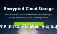 如何更新Tokenim地址：全方位指南