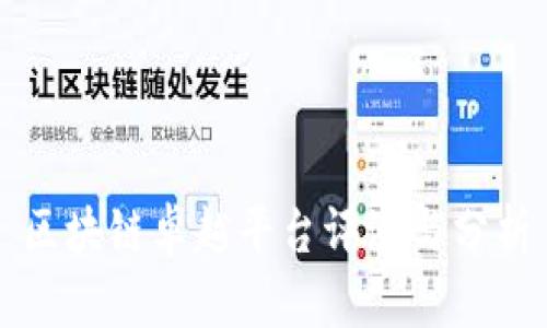 区块链卓越平台评测与分析