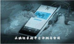 区块链卓越平台评测与分析