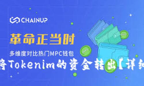 ## 
如何安全地将Tokenim的资金转出？详细指南与步骤
