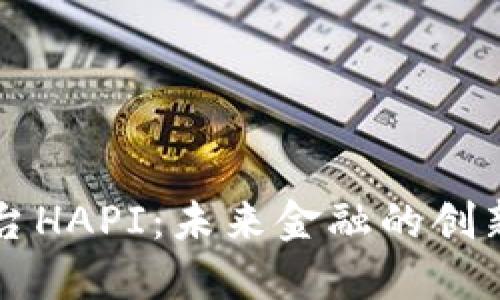 区块链平台HAPI：未来金融的创新解决方案