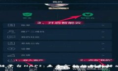 区块链平台HAPI：未来金融的创新解决方案