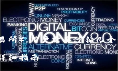 要将Tokenim转移到中币（中币交易所），用户需要遵循几个步骤。以下是一个易于理解的指南。

如何将Tokenim转到中币交易所：详细指南
