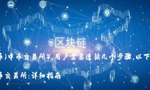 要将Tokenim转移到中币（中币交易所），用户需要遵循几个步骤。以下是一个易于理解的指南。

如何将Tokenim转到中币交易所：详细指南