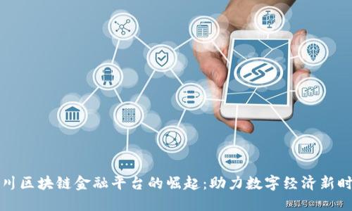 四川区块链金融平台的崛起：助力数字经济新时代