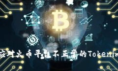 如何有效应对火币平台不正常的Tokenim响应问题