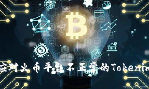 如何有效应对火币平台不正常的Tokenim响应问题