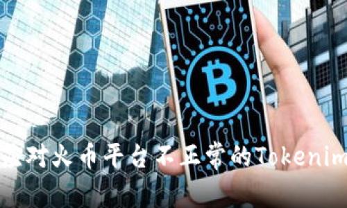 如何有效应对火币平台不正常的Tokenim响应问题