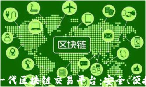 
解密新一代区块链交易平台：安全、便捷与未来