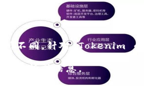Tokenim 是一个与区块链和加密货币相关的平台或项目，但具体信息可能因时间变化而有所不同。针对 Tokenim 的具体来源、功能或特点，建议查看该项目的官方网站或最新的行业新闻，以获取准确的信息。

如果您需要更详细的信息或有关 Tokenim 的具体方面，请告诉我，我可以为您提供更系统的分析或信息。