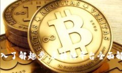 深入了解趣步：区块链平台全面解析