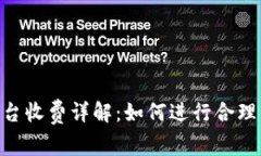 Tokenim平台收费详解：如何进行合理的费用预算