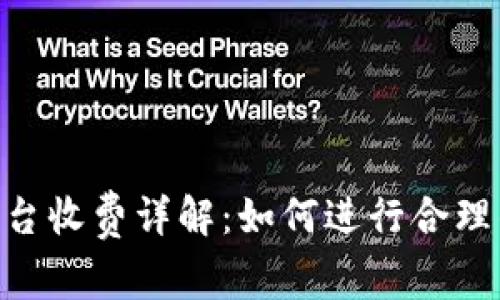 Tokenim平台收费详解：如何进行合理的费用预算