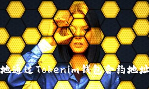 如何安全地通过Tokenim钱包合约地址进行购买