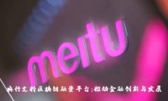 央行支持区块链融资平台：推动金融创新与发展
