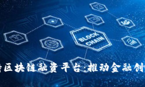 央行支持区块链融资平台：推动金融创新与发展