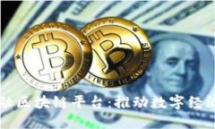 中国外管局金融区块链平台：推动数字经济发展