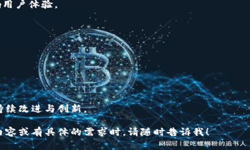   互联网区块链创新平台建设：推动数字经济新生态 / 

 guanjianci 区块链, 创新平台, 数字经济, 技术发展 /guanjianci 

## 内容主体大纲

1. **引言**
   - 区块链技术的崛起
   - 互联网与区块链的结合背景
   - 本文目的及重要性

2. **区块链的基础知识**
   - 区块链的定义
   - 区块链的基本原理
   - 区块链的类型（公有链、私有链、联盟链）

3. **区块链对互联网的影响**
   - 数据安全与隐私保护
   - 去中心化的价值
   - 提高交易效率

4. **区块链创新平台的构建要素**
   - 技术架构与基础设施
   - 合作伙伴与生态系统
   - 用户体验与应用场景

5. **区块链创新平台的应用领域**
   - 金融服务
   - 供应链管理
   - 互联网身份认证

6. **建设区块链创新平台的挑战**
   - 技术难度
   - 法规合规性
   - 用户教育与市场认知

7. **未来发展趋势**
   - 区块链与其他技术的融合
   - 政府的角色与政策支持
   - 全球市场的变化

8. **结论**
   - 总结平台建设的重要性
   - 对未来的展望

## 具体内容

### 1. 引言
区块链技术的崛起为各行业带来了前所未有的机遇，尤其在数字经济的背景下，更是促进了各类创新平台的发展。互联网和区块链的结合，不仅能提高数据安全性和交易效率，还能改变现有的业务模式。
在本篇文章中，我们将探讨区块链创新平台的建设，包括它的基础知识、影响、应用领域以及所面临的挑战，并展望其未来发展趋势。

### 2. 区块链的基础知识
区块链是一种分布式数据库技术，它以去中心化的方式存储数据。每个数据块通过加密方式链接在一起，形成一个不可篡改的记录。
区块链可以分为三种类型：公有链、私有链和联盟链。公有链如比特币，任何人都可以参与；私有链通常限于特定公司内部使用，而联盟链则是多个组织共同管理的分布式网络。

### 3. 区块链对互联网的影响
区块链的应用为互联网带来了革命性的变化，尤其在数据安全与隐私保护方面，区块链的去中心化特性使得用户的数据不再集中在单一的平台上，从而降低了数据泄露的风险。
此外，区块链提高了交易效率，用户可以通过智能合约实现自动化的交易，减少了中间环节，从而加快了交易的速度。

### 4. 区块链创新平台的构建要素
构建一个成功的区块链创新平台，需要考虑多个要素。首先是技术架构，选择合适的区块链技术和基础设施是成功的关键。
其次，平台的合作伙伴和生态系统至关重要，能够吸引各方的参与和支持也是平台发展的重要保障。
最后，用户体验和实际应用场景的设计也是必须考虑的方面，确保平台能够满足用户的真实需求。

### 5. 区块链创新平台的应用领域
区块链创新平台的应用非常广泛，金融服务是最为显著的领域。通过区块链技术，可以实现实时结算和跨境支付，降低交易成本。
在供应链管理方面，区块链能够提供透明化的记录，帮助企业追踪产品的来源与去向，提高供应链的效率。
此外，互联网身份认证方面的应用也日益受到重视，区块链可以帮助用户拥有更好的身份数据控制权。

### 6. 建设区块链创新平台的挑战
尽管区块链技术前景广阔，但在建设过程中依然面临诸多挑战。其中，技术难度是最核心的问题，区块链技术的复杂性要求开发团队具备较高的专业水平。
另外，法规合规性也是一个需重视的挑战。各国对区块链和加密货币的监管政策不同，企业必须谨慎应对，以避免潜在的法律风险。
用户教育与市场认知也是一大挑战，很多用户对区块链的理解仍然停留在表面，因此需要通过教育和宣传提升公众的认知水平。

### 7. 未来发展趋势
未来，区块链与其他技术的融合将会成为发展趋势，人工智能、物联网等技术与区块链的结合，将推动更多创新应用的落地。
政府的角色也将愈加重要，政策的支持与引导能够帮助区块链市场更好地发展。
最后，全球市场对区块链的接受度将提升，未来可能会出现更多跨国合作的项目，推动全球经济的进一步融合。

### 8. 结论
综上所述，区块链创新平台的建设不仅对数字经济有着深远的影响，也为各行业的转型升级提供了新机遇。
在不断发展的技术和环境下，我们期待未来能出现更多成功的创新平台，进一步推动全球经济的发展。

---

## 相关问题及详细介绍

### 问题1：区块链技术的核心优势是什么？
区块链技术的核心优势主要体现在以下几个方面：
去中心化
区块链的去中心化特性使得数据不再集中存储在单个服务器上，而是分散在网络中的多个节点上。这种机制可以有效防止单点故障，提升数据的安全性和可靠性。

安全性
区块链利用密码学技术来保护数据的安全性。每一个数据块在生成时会被加密，而之前的数据块也会与之链接形成链条，一旦数据被记录，几乎不可能篡改。

透明性
区块链上的所有交易记录都是公开透明的，任何人都可以查看。这样的透明性可以增强信任，减少欺诈行为的发生。

不可篡改性
由于区块链的数据结构特点，一旦数据被写入到链上后，修改或者删除几乎是不可能的。这种特性尤其适用于需要数据安全和记录不可篡改的场景，如金融交易和法律合同。

### 问题2：区块链如何改变传统行业？
区块链技术对传统行业的影响是全方位的，主要体现在以下几个方面：
金融服务行业
在金融服务行业，区块链可以实现快速、低成本的跨境支付，减少中介环节，提升交易效率。

供应链管理
通过区块链，可以实现透明化的供应链追踪，帮助消费者了解产品来源，同时保障食品安全。

医疗健康
区块链能够帮助构建安全的医疗数据共享平台，提高医疗数据的互通性，并确保患者数据的隐私和安全。

共享经济
在共享经济领域，区块链可以用于建立去中心化的信任机制，提升用户对平台的信任度。

### 问题3：如何评估一个区块链创新平台的成功？
评估一个区块链创新平台的成功可以从以下几个维度考虑：
用户活跃度
用户的数量和活跃度是判断平台成功与否的重要标准。如果用户持续增长，说明平台能够满足用户的需求。

交易量
平台的交易量能够直接反映其经济活动的活跃程度，交易量的持续增长是平台成功的体现。

技术稳定性
平台的技术稳定性和安全性也至关重要，频繁的技术故障和安全事件会导致用户信任度下降。

生态建设
一个成功的区块链平台应该能够吸引开发者和合作伙伴，形成健康的生态系统，促进创新。

### 问题4：区块链在数据隐私保护中的应用前景如何？
区块链在数据隐私保护中的应用前景广阔，主要体现在：
数据控制权
用户可以通过区块链技术控制自己的数据，决定何时与谁共享，提升隐私保护。

去中心化身份管理
区块链能够为用户提供去中心化的身份管理解决方案，降低对中心化身份验证平台的依赖，减少数据泄露风险。

可追溯性
区块链的可追溯性使得数据的使用和访问记录透明，用户可以随时查看自己的数据被如何使用，增强了对数据隐私的保护。

合规性
区块链的透明性和不可篡改性特性有助于企业在遵守数据保护法规方面提供证据支持，减轻合规风险。

### 问题5：未来政府在区块链发展的作用是什么？
政府在区块链发展中将扮演以下几种角色：
政策制定者
政府需要制定相关政策和法规，确保区块链技术的健康发展，防范潜在的风险。

推动者
政府可以通过资金和资源支持区块链项目，促进技术研发和应用落地。

监管者
政府应对区块链技术进行必要的监管，维护市场秩序，保护消费者权益。

教育者
政府需要提供教育与培训，让更多的人了解区块链技术，提升行业从业者的专业素养。

### 问题6：有哪些成功的区块链创新平台案例？
成功的区块链创新平台有很多，其中几个典型案例包括：
以太坊
作为最知名的公有链之一，以太坊不仅支持加密货币，还允许开发者构建智能合约，形成了庞大的生态系统。

Chainlink
Chainlink是一种去中心化的预言机网络，能够为智能合约提供真实世界数据，扩展了区块链的应用范围。

Filecoin
Filecoin提供去中心化的存储服务，用户可以通过参与网络提供存储空间，从而获得加密货币奖励。

Hyperledger
Hyperledger是一个开源的区块链项目，致力于推动区块链在企业中的应用，促进跨行业合作。

### 问题7：建设区块链平台时，技术选择有什么影响？
技术选择在区块链平台建设中至关重要，影响主要体现在：
性能
不同区块链技术在性能上有较大区别，比如交易速度、吞吐量等，这将直接影响用户体验。

安全性
选择成熟和广泛应用的技术可以降低安全风险，确保平台的稳定运营。

灵活性
技术的灵活性决定了业务模型的调整能力，如何快速响应市场变化。

社区支持
选择拥有活跃开发者社区的技术可以获得更好的支持和资源，有利于技术的持续改进与创新。

以上内容基于大纲和问题进行了详细的描述，当您准备进一步展开某一部分内容或有具体的需求时，请随时告诉我！