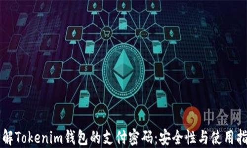
详解Tokenim钱包的支付密码：安全性与使用指南