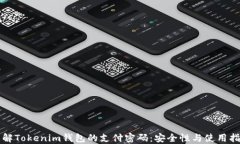 详解Tokenim钱包的支付密码：安全性与使用指南
